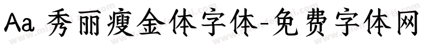 Aa 秀丽瘦金体字体字体转换